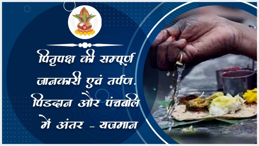 पितृपक्ष की सम्पूर्ण जानकारी एवं तर्पण, पिंडदान और पंचबलि में अंतर – यजमान 