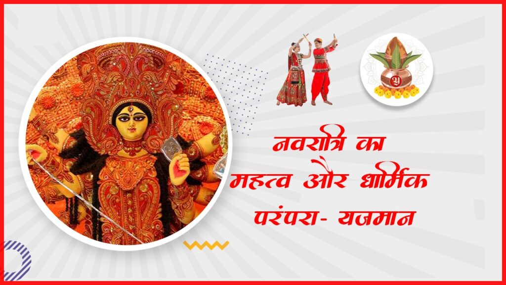 नवरात्रि का महत्व और धार्मिक परंपरा – यजमान