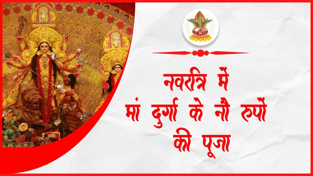 नवरात्रि में मां दुर्गा के नौ रूपों की पूजा – यजमान